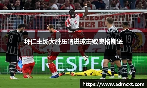 拜仁主场大胜压哨进球击败奥格斯堡