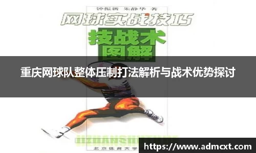 重庆网球队整体压制打法解析与战术优势探讨