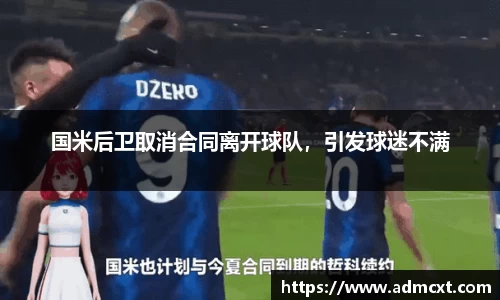 国米后卫取消合同离开球队，引发球迷不满