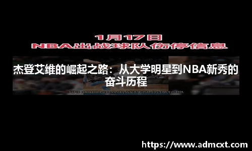 杰登艾维的崛起之路：从大学明星到NBA新秀的奋斗历程