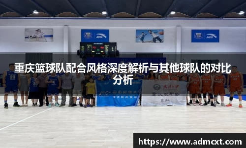 重庆篮球队配合风格深度解析与其他球队的对比分析