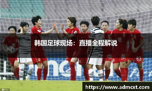 韩国足球现场：直播全程解说
