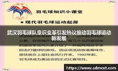 武汉羽毛球队意识变革引发热议推动羽毛球运动新发展