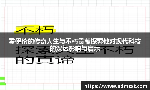 霍伊伦的传奇人生与不朽贡献探索他对现代科技的深远影响与启示