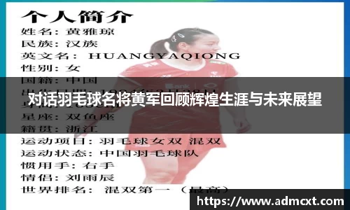 对话羽毛球名将黄军回顾辉煌生涯与未来展望