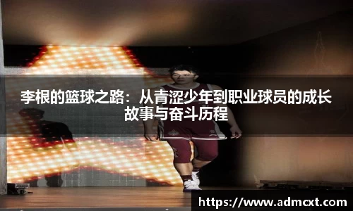 李根的篮球之路：从青涩少年到职业球员的成长故事与奋斗历程