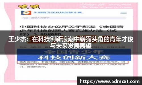 王少杰：在科技创新浪潮中崭露头角的青年才俊与未来发展展望