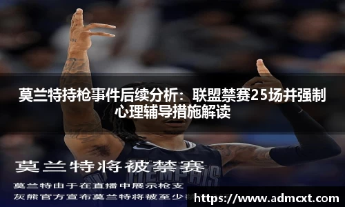 莫兰特持枪事件后续分析：联盟禁赛25场并强制心理辅导措施解读
