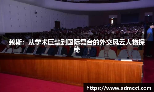 赖斯：从学术巨擘到国际舞台的外交风云人物探秘