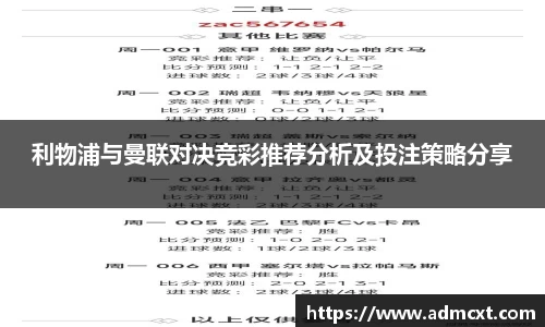利物浦与曼联对决竞彩推荐分析及投注策略分享