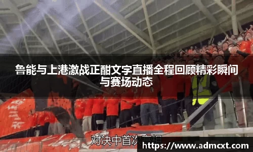 鲁能与上港激战正酣文字直播全程回顾精彩瞬间与赛场动态