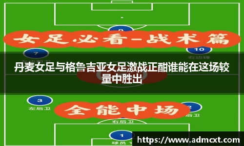 丹麦女足与格鲁吉亚女足激战正酣谁能在这场较量中胜出