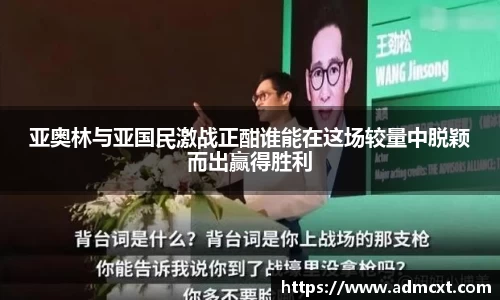 亚奥林与亚国民激战正酣谁能在这场较量中脱颖而出赢得胜利