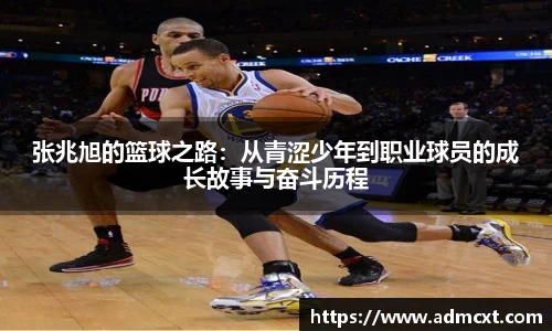 张兆旭的篮球之路：从青涩少年到职业球员的成长故事与奋斗历程