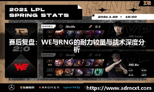 赛后复盘：WE与RNG的耐力较量与战术深度分析