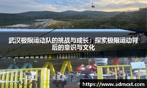 武汉极限运动队的挑战与成长：探索极限运动背后的意识与文化