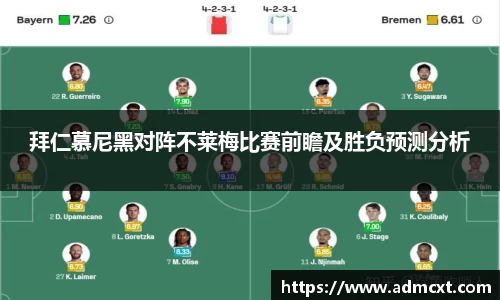 拜仁慕尼黑对阵不莱梅比赛前瞻及胜负预测分析
