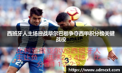西班牙人主场迎战毕尔巴鄂争夺西甲积分榜关键战役