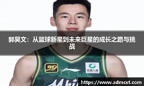 郭昊文：从篮球新星到未来巨星的成长之路与挑战