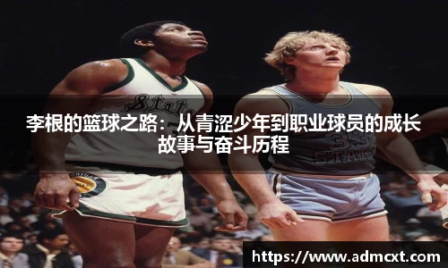 李根的篮球之路：从青涩少年到职业球员的成长故事与奋斗历程