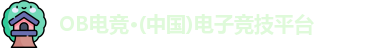 OB电竞